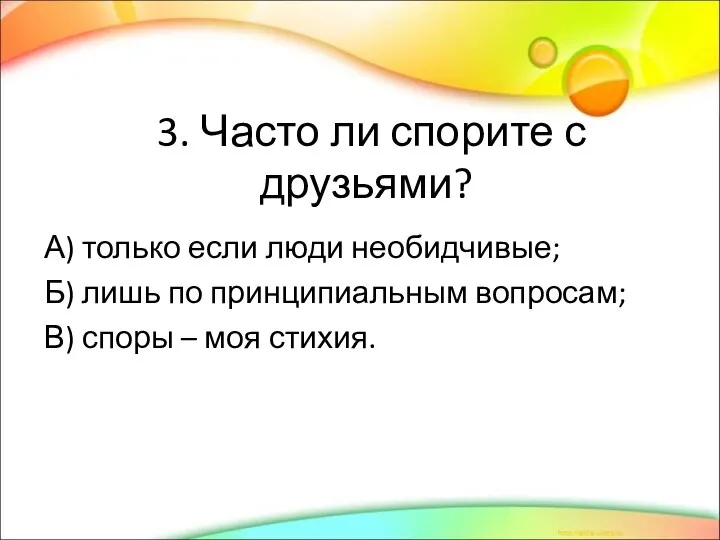 3. Часто ли спорите с друзьями? А) только если люди необидчивые; Б)