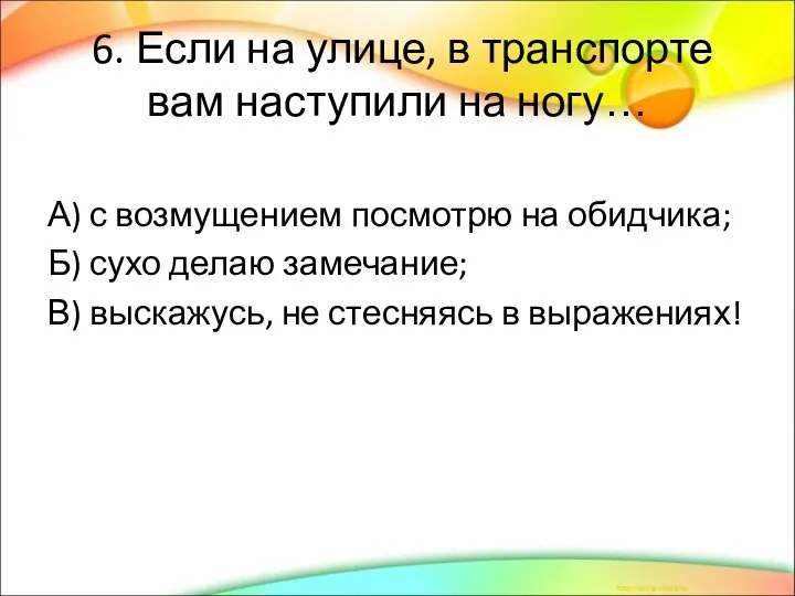 6. Если на улице, в транспорте вам наступили на ногу… А) с