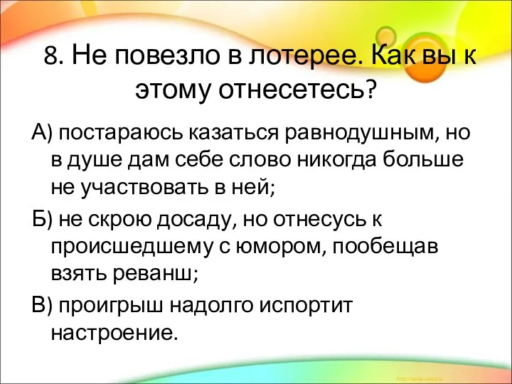 8. Не повезло в лотерее. Как вы к этому отнесетесь? А) постараюсь