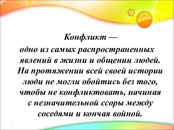 Конфликт — одно из самых распространенных явлений в жизни и общении людей.