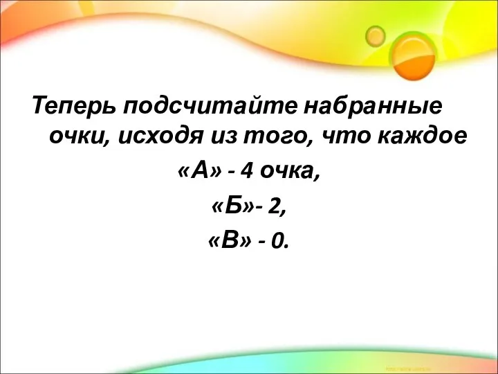 Теперь подсчитайте набранные очки, исходя из того, что каждое «А» - 4