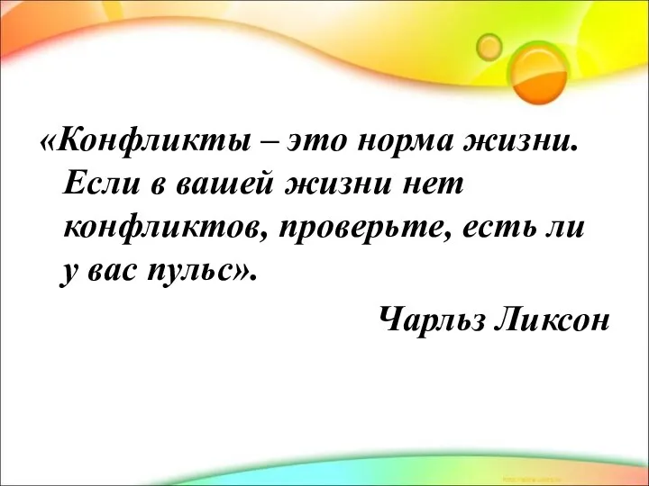 «Конфликты – это норма жизни. Если в вашей жизни нет конфликтов, проверьте,