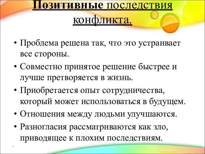 Позитивные последствия конфликта. Проблема решена так, что это устраивает все стороны. Совместно