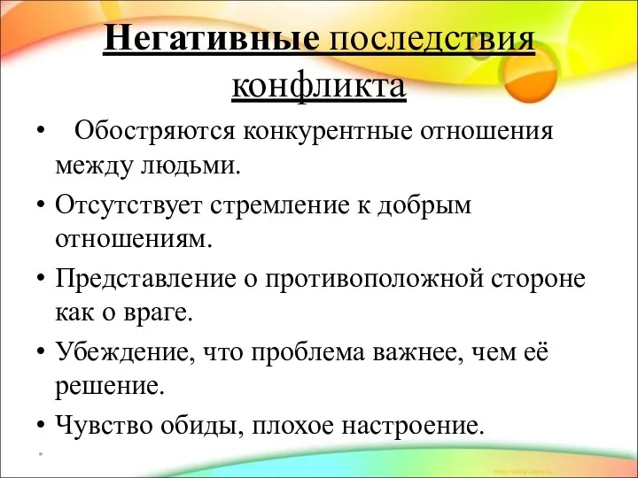 Негативные последствия конфликта Обостряются конкурентные отношения между людьми. Отсутствует стремление к добрым