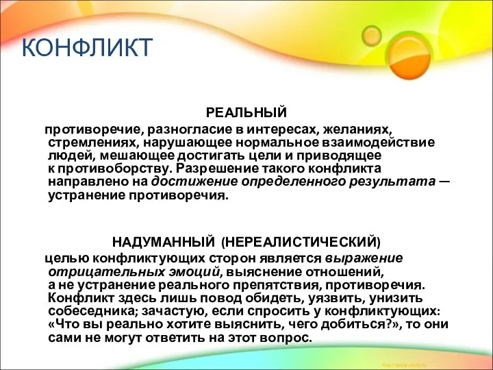 РЕАЛЬНЫЙ противоречие, разногласие в интересах, желаниях, стремлениях, нарушающее нормальное взаимодействие людей, мешающее