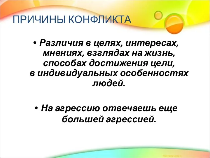 Различия в целях, интересах, мнениях, взглядах на жизнь, способах достижения цели, в