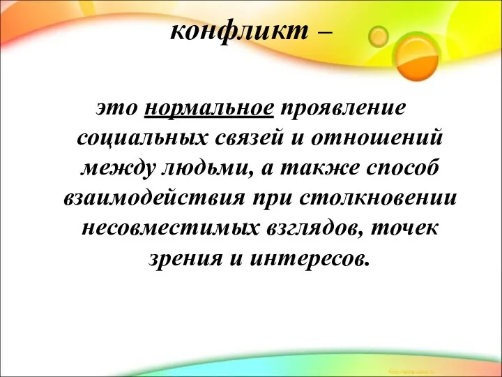 конфликт – это нормальное проявление социальных связей и отношений между людьми, а