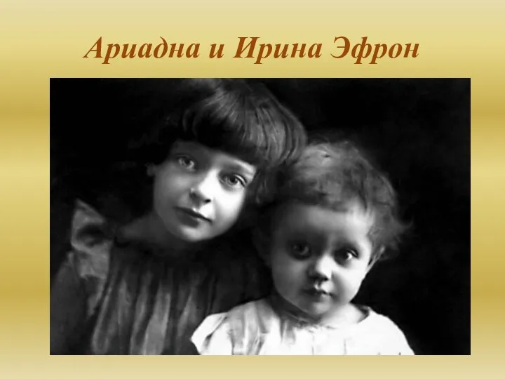 Ариадна и Ирина Эфрон