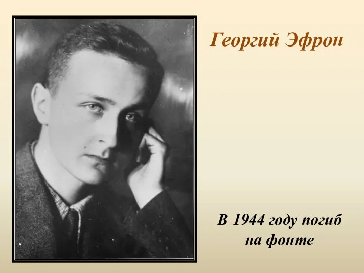 Георгий Эфрон В 1944 году погиб на фонте