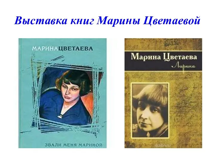 Выставка книг Марины Цветаевой