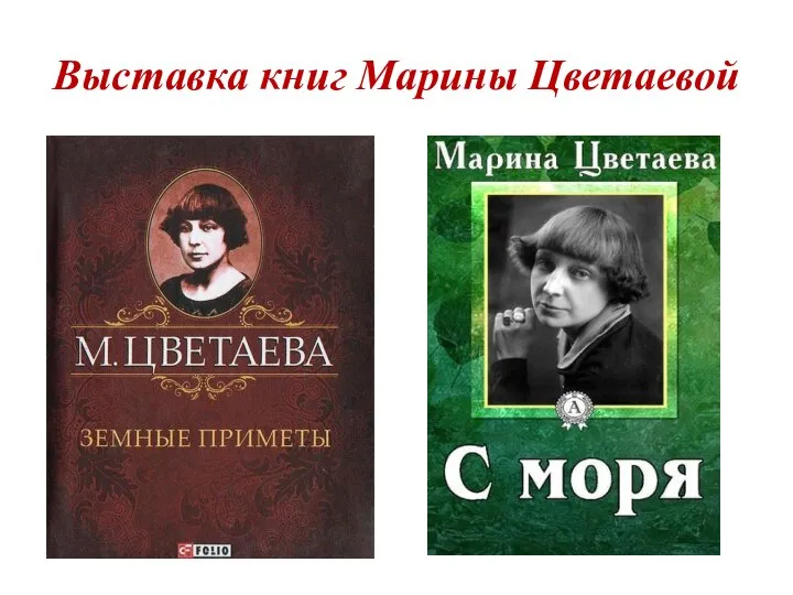 Выставка книг Марины Цветаевой