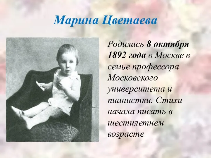 Марина Цветаева Родилась 8 октября 1892 года в Москве в семье профессора