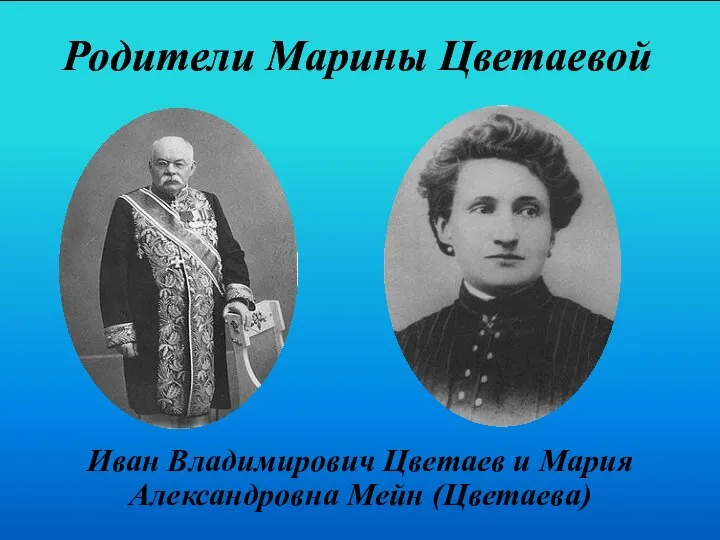 Родители Марины Цветаевой Иван Владимирович Цветаев и Мария Александровна Мейн (Цветаева)