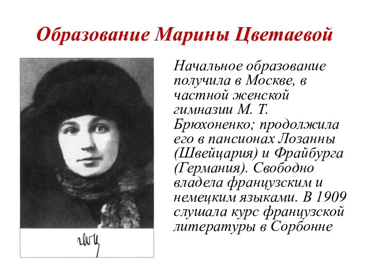 Образование Марины Цветаевой Начальное образование получила в Москве, в частной женской гимназии