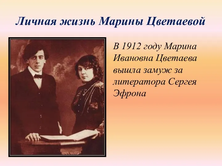 Личная жизнь Марины Цветаевой В 1912 году Марина Ивановна Цветаева вышла замуж за литератора Сергея Эфрона