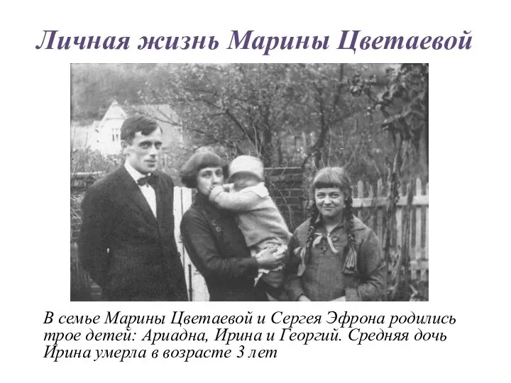 Личная жизнь Марины Цветаевой В семье Марины Цветаевой и Сергея Эфрона родились