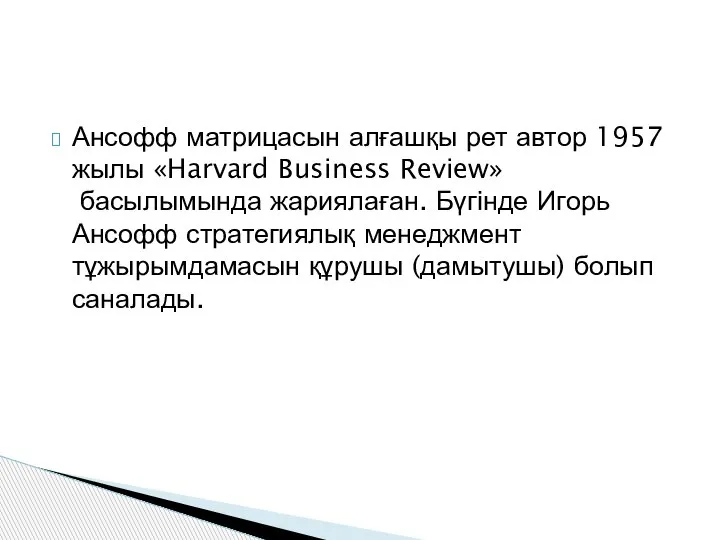 Ансофф матрицасын алғашқы рет автор 1957 жылы «Harvard Business Review» басылымында жариялаған.