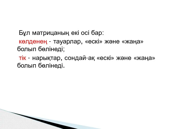 Бұл матрицаның екі осі бар: көлденең - тауарлар, «ескі» және «жаңа» болып