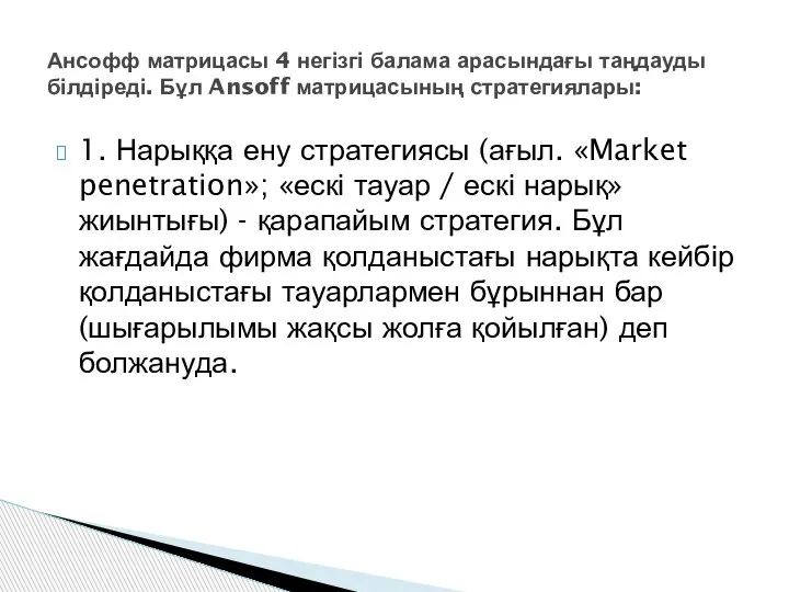 1. Нарыққа ену стратегиясы (ағыл. «Market penetration»; «ескі тауар / ескі нарық»