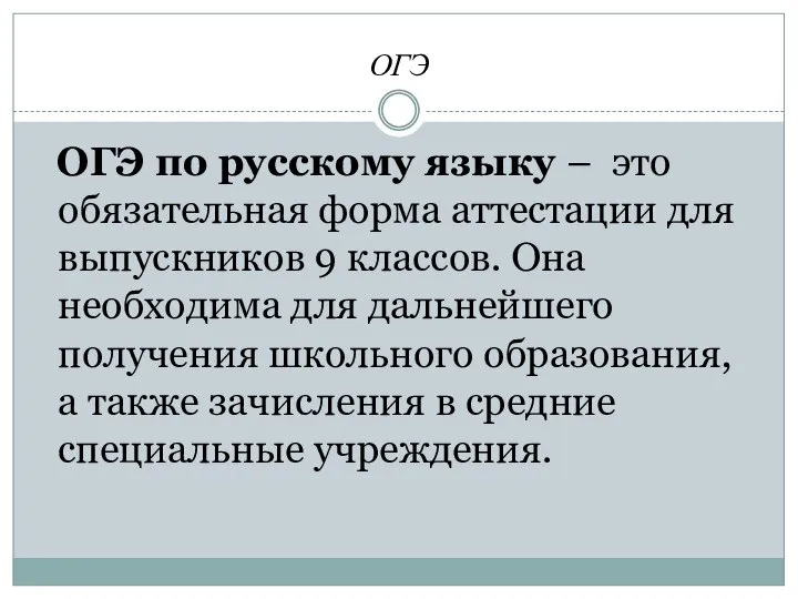 ОГЭ ОГЭ по русскому языку – это обязательная форма аттестации для выпускников