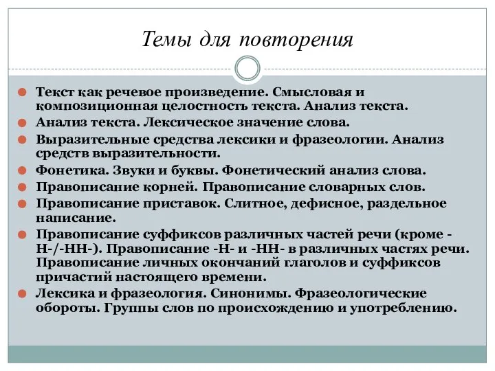 Темы для повторения Текст как речевое произведение. Смысловая и композиционная целостность текста.