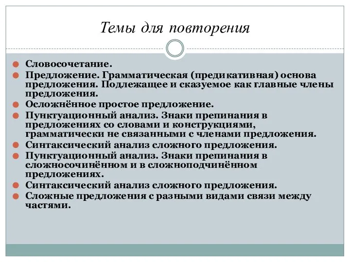 Темы для повторения Словосочетание. Предложение. Грамматическая (предикативная) основа предложения. Подлежащее и сказуемое