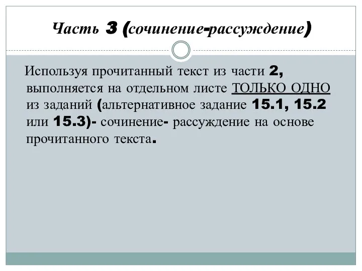 Часть 3 (сочинение-рассуждение) Используя прочитанный текст из части 2, выполняется на отдельном