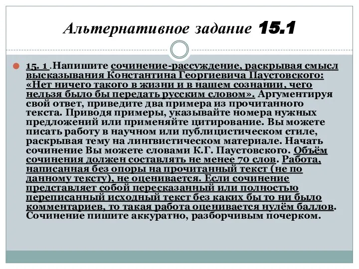 Альтернативное задание 15.1 15. 1 .Напишите сочинение-рассуждение, раскрывая смысл высказывания Константина Георгиевича