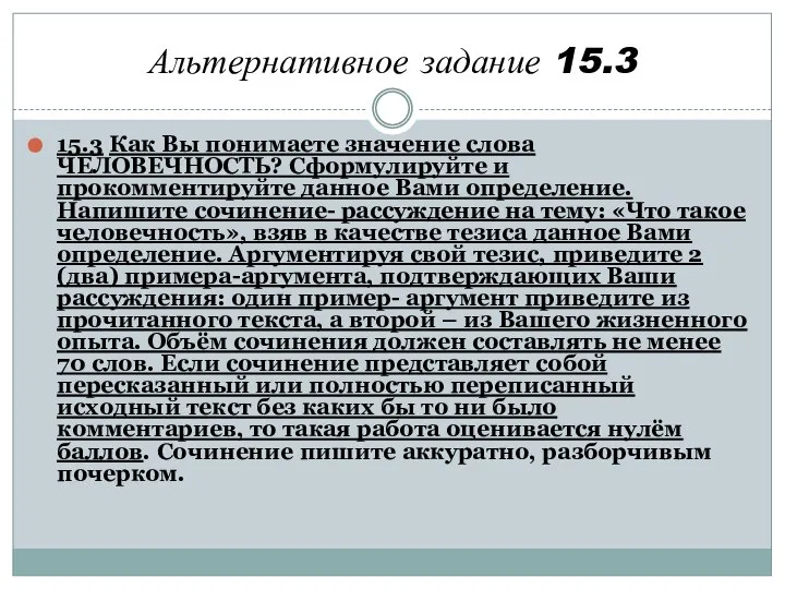 Альтернативное задание 15.3 15.3 Как Вы понимаете значение слова ЧЕЛОВЕЧНОСТЬ? Сформулируйте и