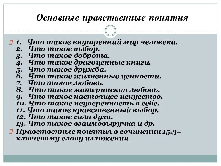 Основные нравственные понятия 1. Что такое внутренний мир человека. 2. Что такое