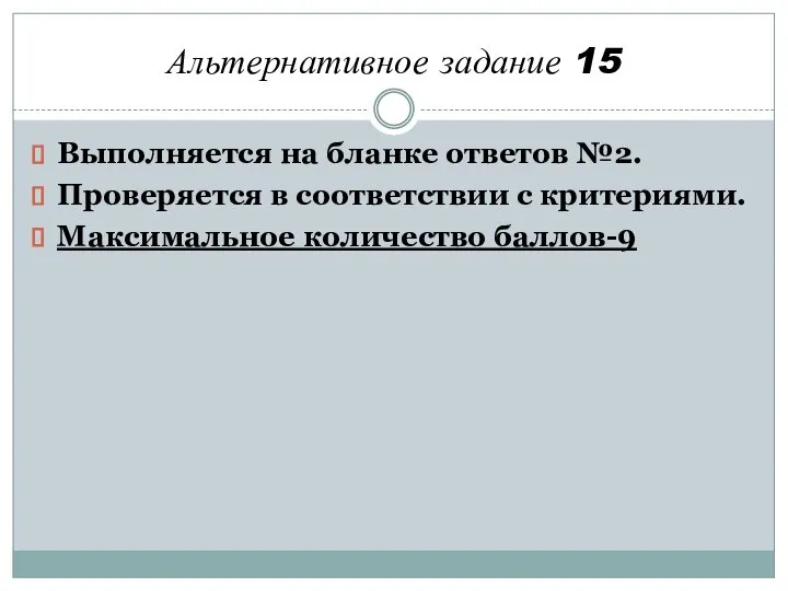 Альтернативное задание 15 Выполняется на бланке ответов №2. Проверяется в соответствии с критериями. Максимальное количество баллов-9