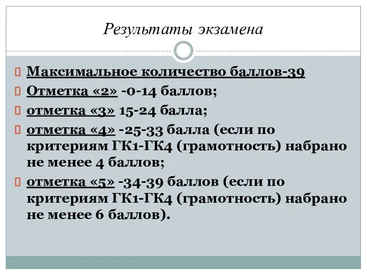 Результаты экзамена Максимальное количество баллов-39 Отметка «2» -0-14 баллов; отметка «3» 15-24