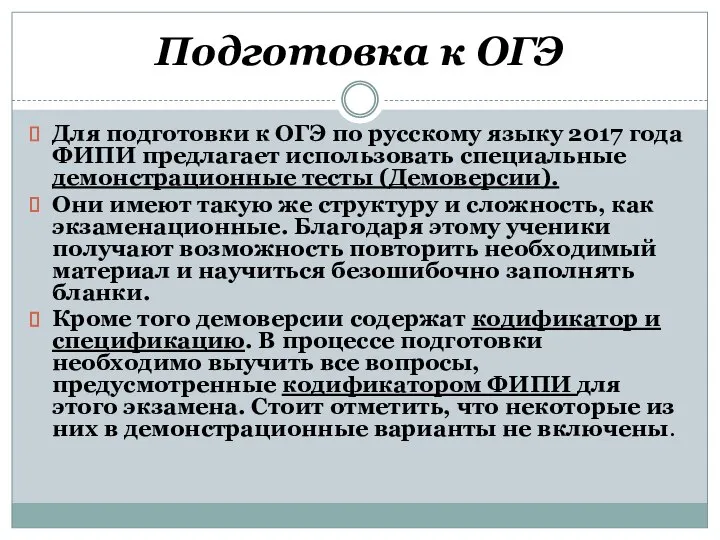 Подготовка к ОГЭ Для подготовки к ОГЭ по русскому языку 2017 года