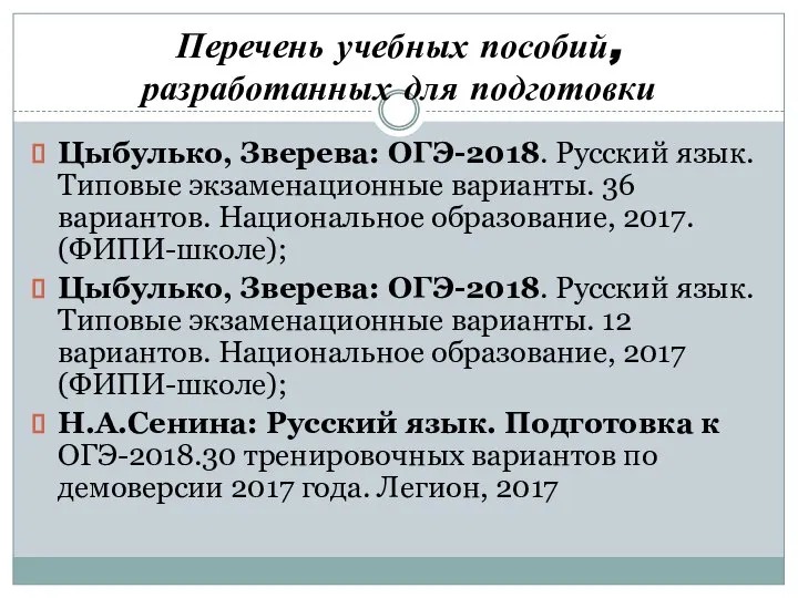 Перечень учебных пособий, разработанных для подготовки Цыбулько, Зверева: ОГЭ-2018. Русский язык. Типовые