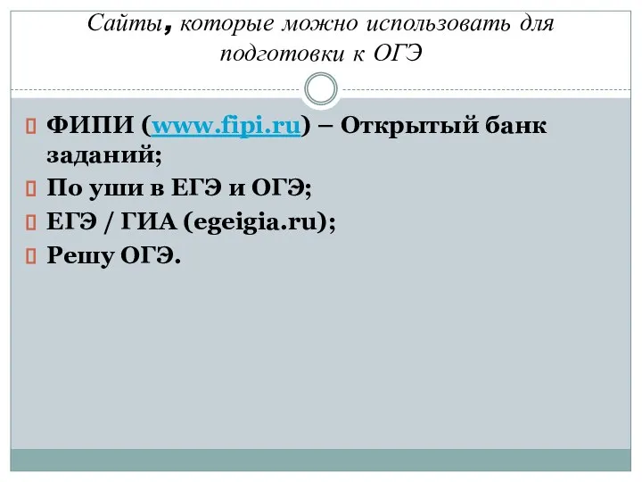 Сайты, которые можно использовать для подготовки к ОГЭ ФИПИ (www.fipi.ru) – Открытый