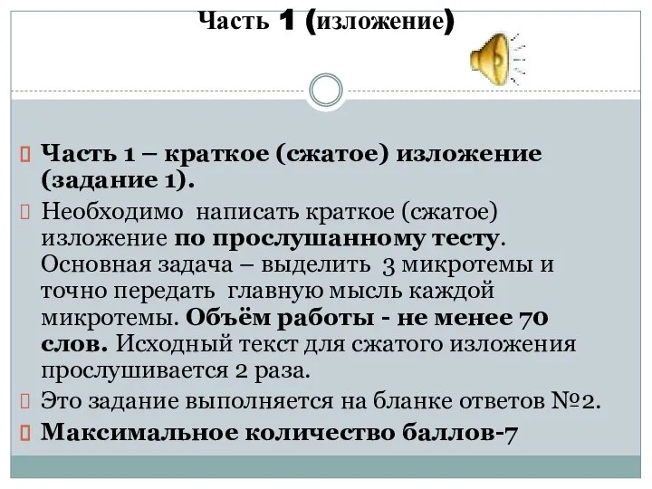 Часть 1 (изложение) Часть 1 – краткое (сжатое) изложение (задание 1). Необходимо