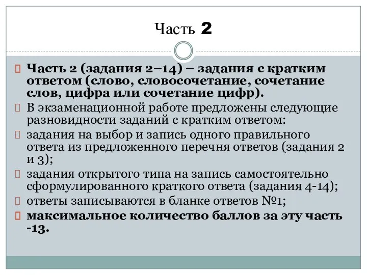 Часть 2 Часть 2 (задания 2–14) – задания с кратким ответом (слово,