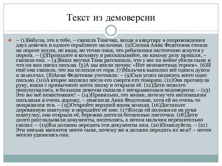 Текст из демоверсии – (1)Бабуля, это к тебе, – сказала Танечка, входя