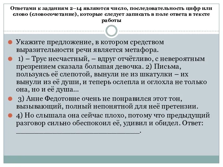 Ответами к заданиям 2–14 являются число, последовательность цифр или слово (словосочетание), которые