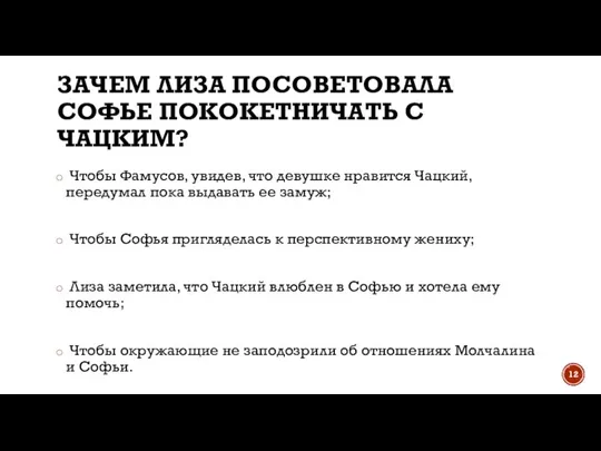 ЗАЧЕМ ЛИЗА ПОСОВЕТОВАЛА СОФЬЕ ПОКОКЕТНИЧАТЬ С ЧАЦКИМ? Чтобы Фамусов, увидев, что девушке