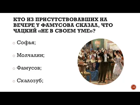 КТО ИЗ ПРИСУТСТВОВАВШИХ НА ВЕЧЕРЕ У ФАМУСОВА СКАЗАЛ, ЧТО ЧАЦКИЙ «НЕ В