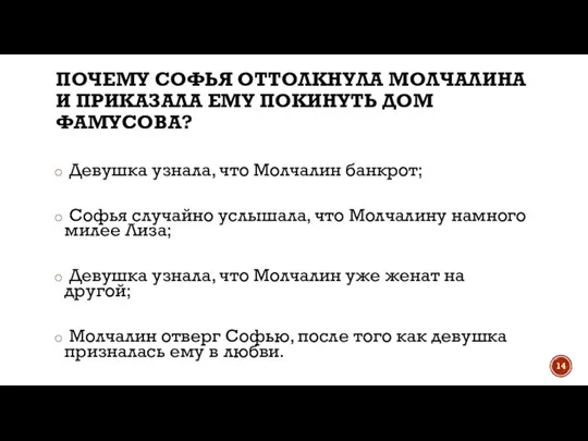 ПОЧЕМУ СОФЬЯ ОТТОЛКНУЛА МОЛЧАЛИНА И ПРИКАЗАЛА ЕМУ ПОКИНУТЬ ДОМ ФАМУСОВА? Девушка узнала,