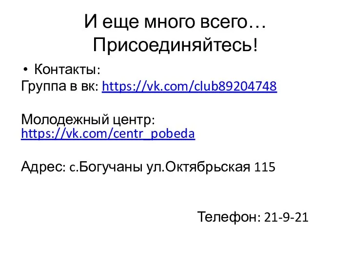 И еще много всего… Присоединяйтесь! Контакты: Группа в вк: https://vk.com/club89204748 Молодежный центр: