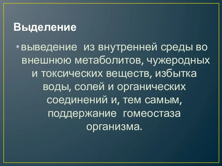 Выделение выведение из внутренней среды во внешнюю метаболитов, чужеродных и токсических веществ,