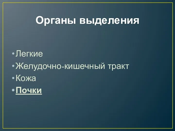 Органы выделения Легкие Желудочно-кишечный тракт Кожа Почки