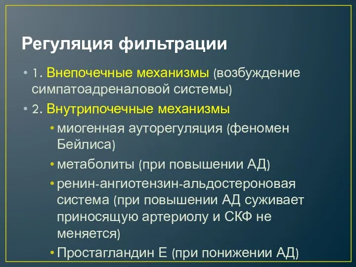 Регуляция фильтрации 1. Внепочечные механизмы (возбуждение симпатоадреналовой системы) 2. Внутрипочечные механизмы миогенная