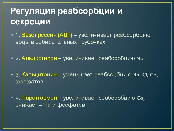 Регуляция реабсорбции и секреции 1. Вазопрессин (АДГ) – увеличивает реабсорбцию воды в