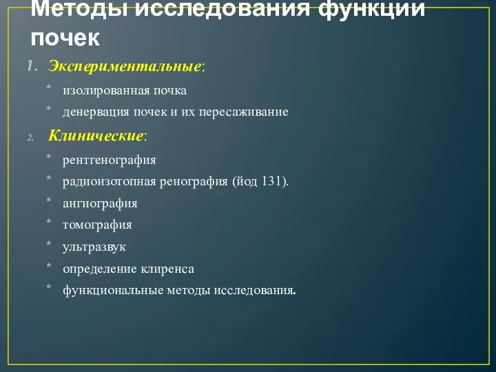 Методы исследования функции почек Экспериментальные: изолированная почка денервация почек и их пересаживание