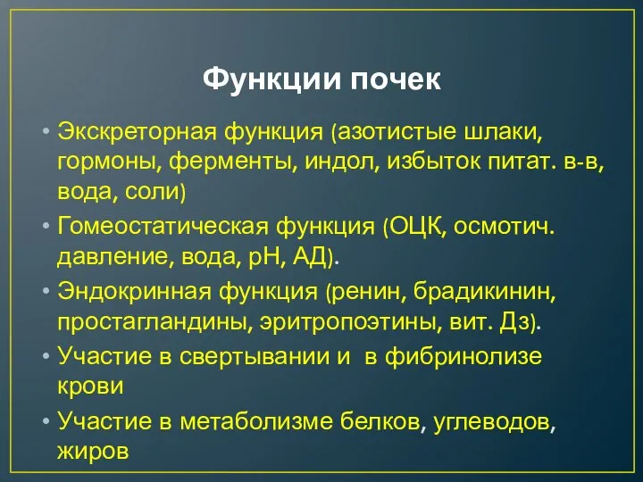 Функции почек Экскреторная функция (азотистые шлаки, гормоны, ферменты, индол, избыток питат. в-в,