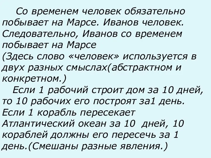 Со временем человек обязательно побывает на Марсе. Иванов человек. Следовательно, Иванов со